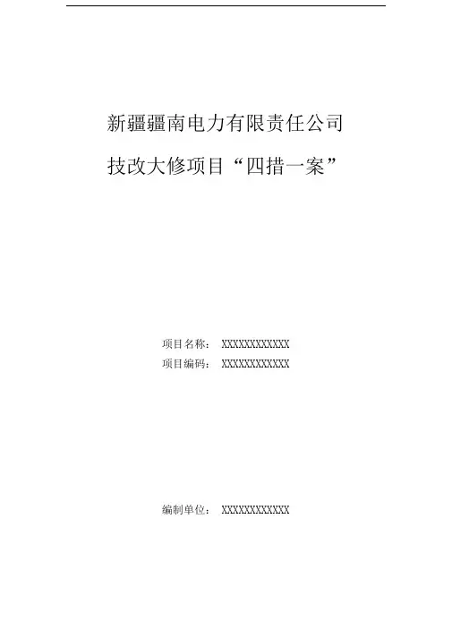 技改大修施工四措一案