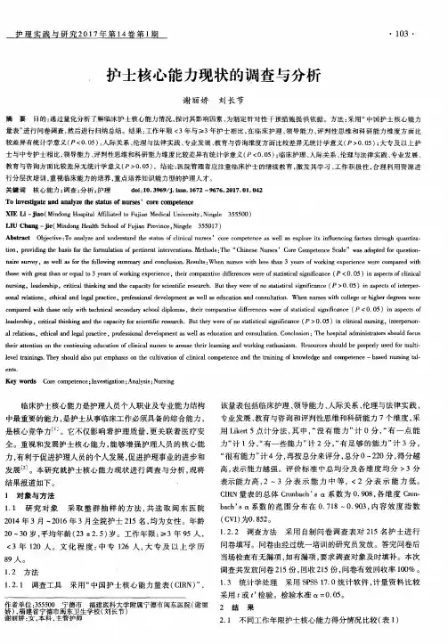 护士核心能力现状的调查与分析