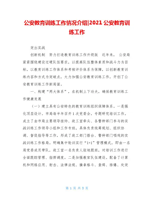 公安教育训练工作情况介绍-2021公安教育训练工作