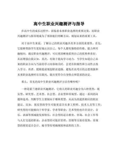 高中生职业兴趣测评与指导