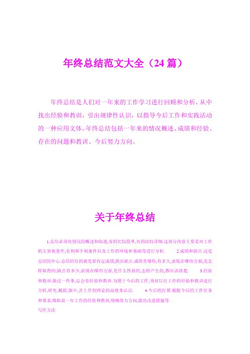 年终总结范文大全(24篇)