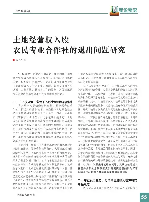 土地经营权入股农民专业合作社的退出问题研究