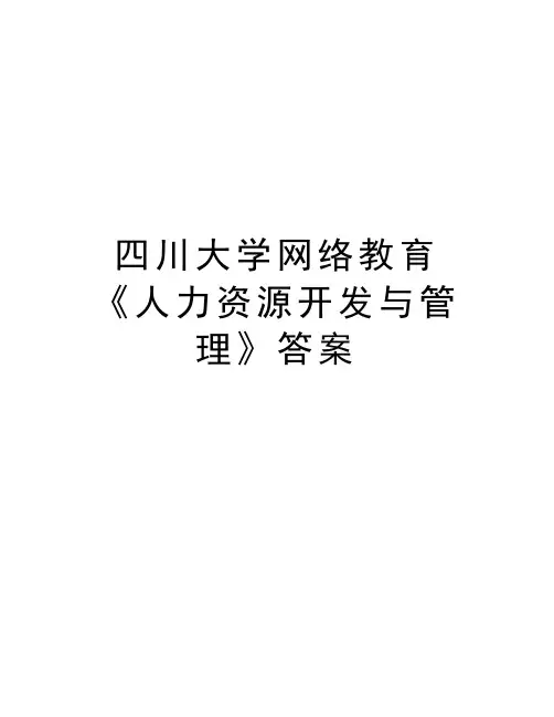 四川大学网络教育《人力资源开发与管理》答案教学文案