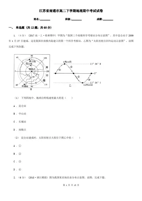 江苏省南通市高二下学期地理期中考试试卷