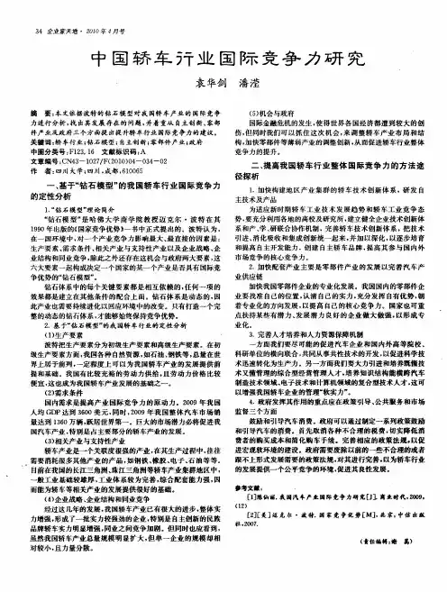 中国轿车行业国际竞争力研究
