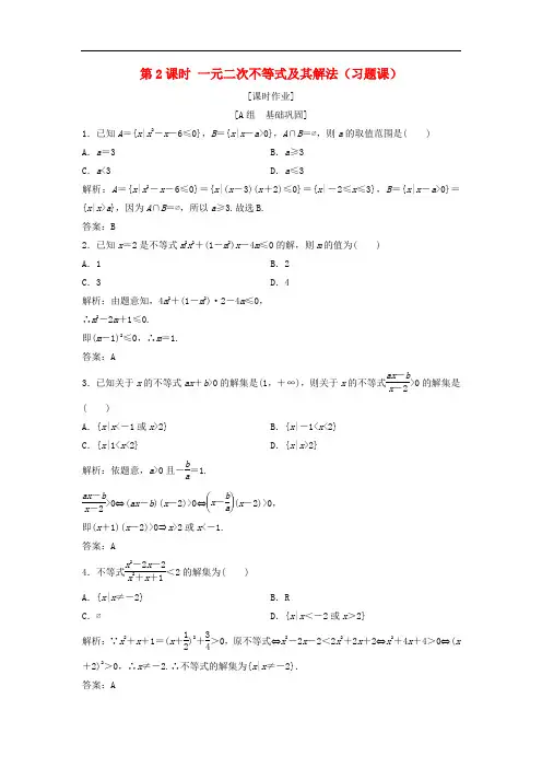 高中数学 第三章 不等式 3.2 一元二次不等式及其解法 第2课时 一元二次不等式及其解法(习题课)