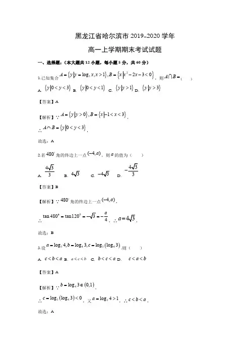 【数学】黑龙江省哈尔滨市2019-2020学年高一上学期期末考试试题(解析版)