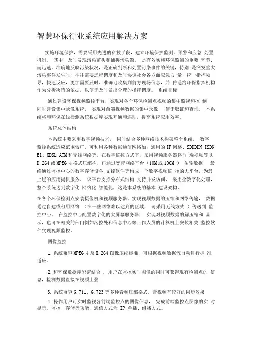 1智慧环保行业系统应用解决方案