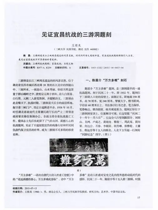 见证宜昌抗战的三游洞题刻