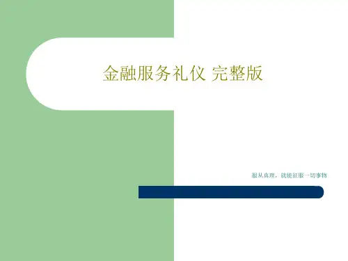 金融服务礼仪 完整版共149页