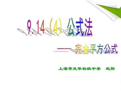 9.14(4)完全平方公式(第四稿)