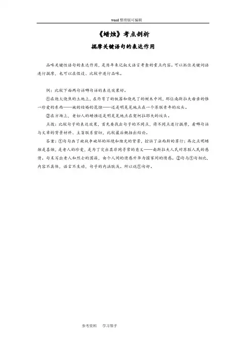 语文人教彩色版八年级上册(2014年修订)《蜡烛》考点剖析
