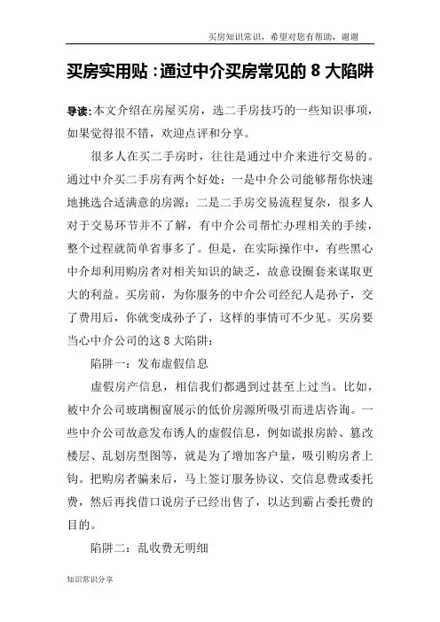 买房实用贴：通过中介买房常见的8大陷阱