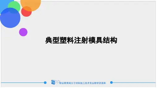 典型塑料注射模具结构特点