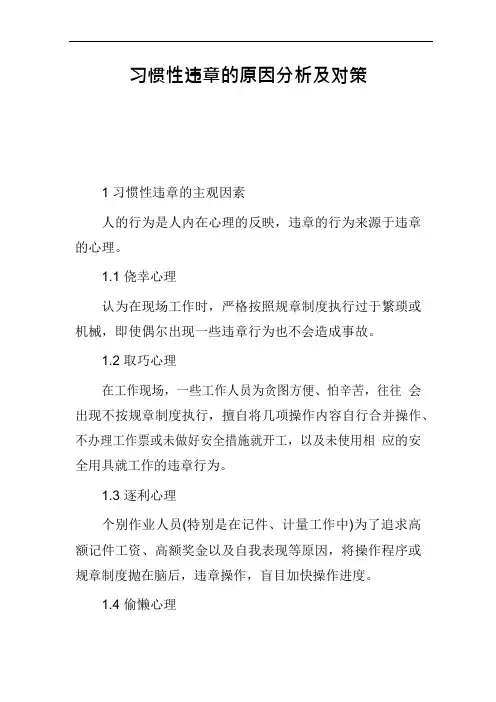 习惯性违章的原因分析及对策