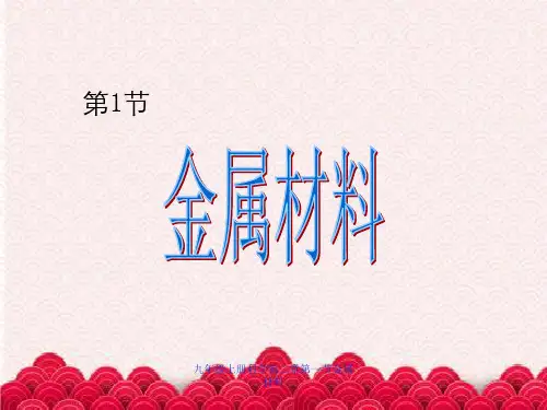 九年级上册科学第二章第一节金属材料