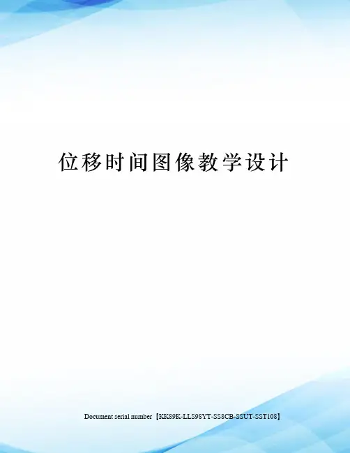位移时间图像教学设计