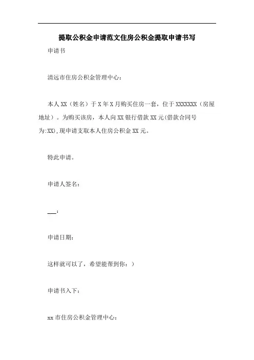 提取公积金申请范文住房公积金提取申请书写