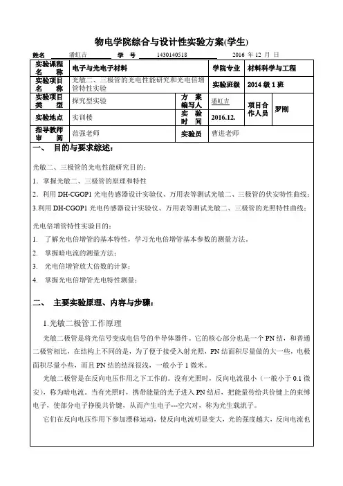 光敏二、三极管的光电性能研究和光电倍增管特性实验