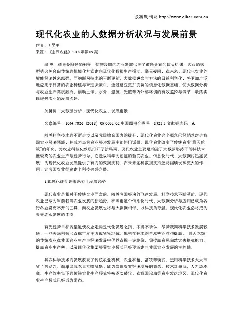现代化农业的大数据分析状况与发展前景