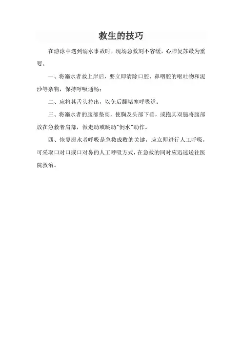 救生的技巧