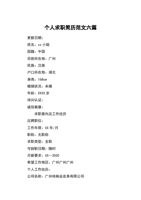 个人求职简历范文六篇