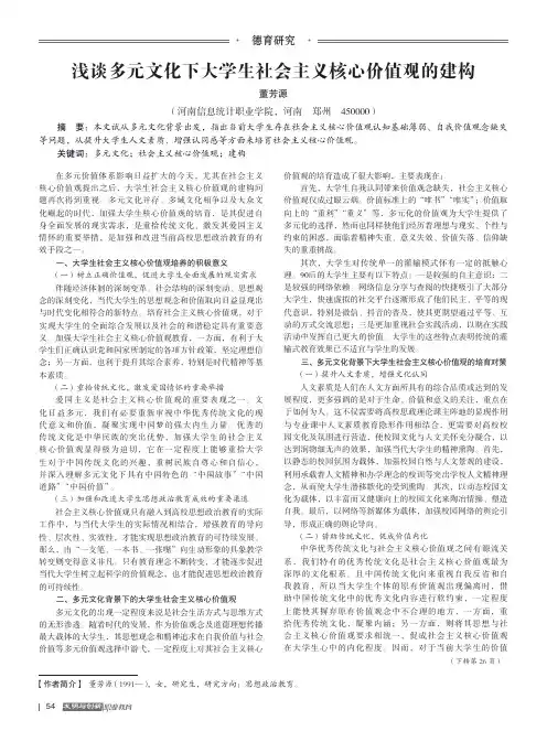 浅谈多元文化下大学生社会主义核心价值观的建构
