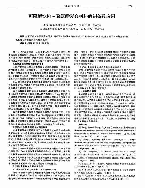 可降解淀粉-聚氨酯复合材料的制备及应用