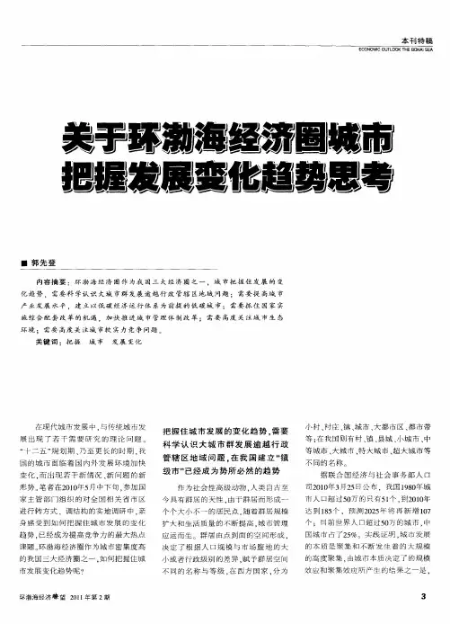 关于环渤海经济圈城市把握发展变化趋势思考
