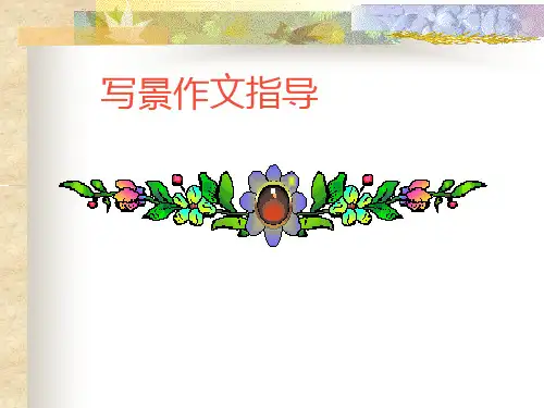 初中写景作文指导PPT优秀课件1