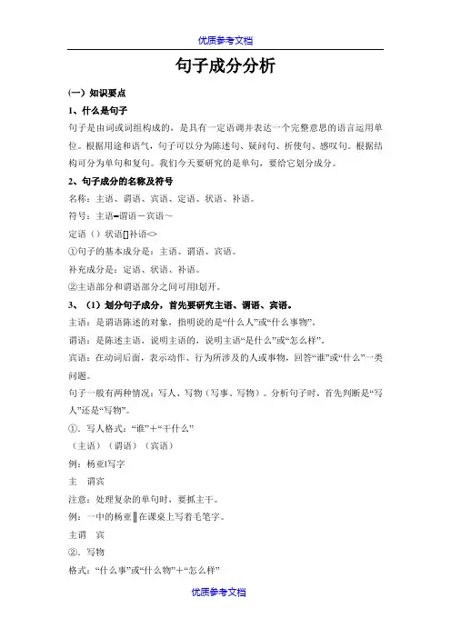 [实用参考]初中语文句子成分分析.doc