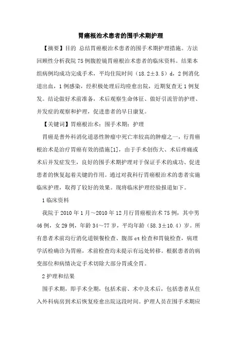 胃癌根治术患者围手术期护理