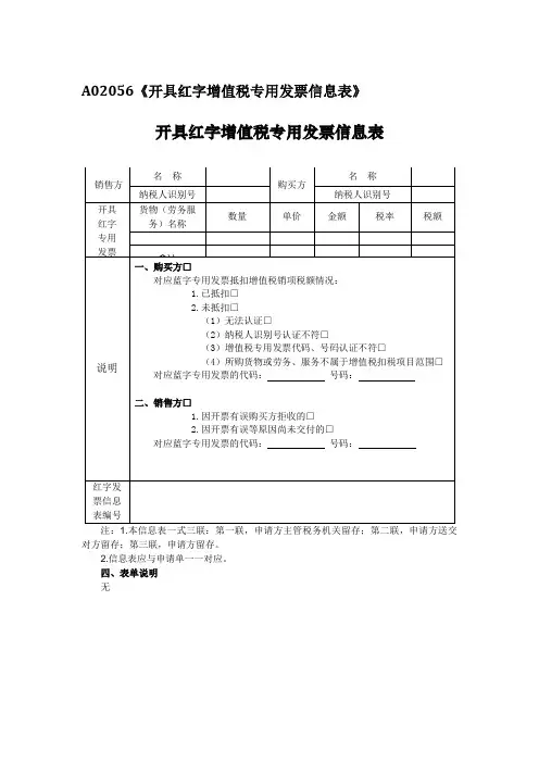 A02056《开具红字增值税专用发票信息表》