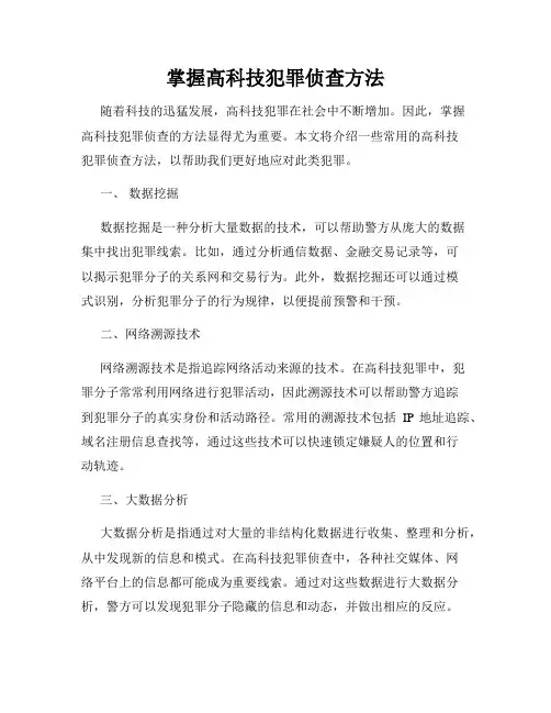 掌握高科技犯罪侦查方法