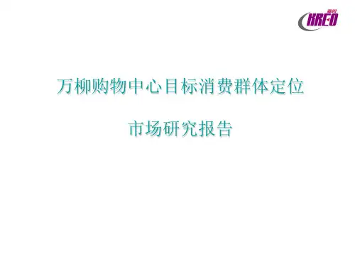 北京万柳购物中心目标消费群体定位及市场研究报告_192p_市场调查_分析总结 f