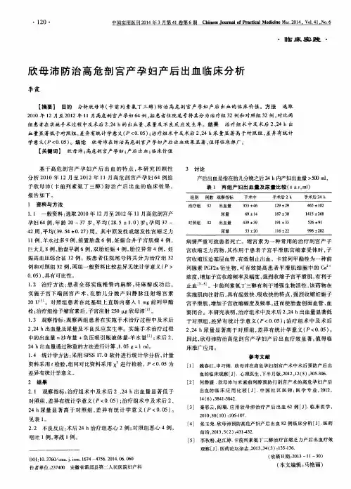 欣母沛防治高危剖宫产孕妇产后出血临床分析