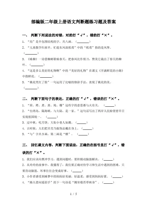 部编版二年级上册语文判断题练习题及答案