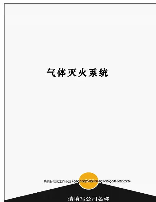 气体灭火系统