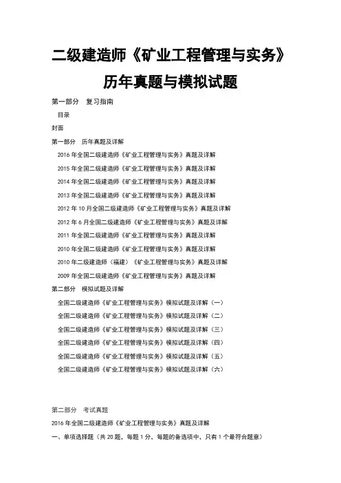 二级建造师矿业工程管理与实务历年真题与模拟试题