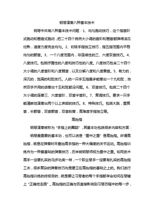 (完整版)钢琴演奏八种基本技术和技巧