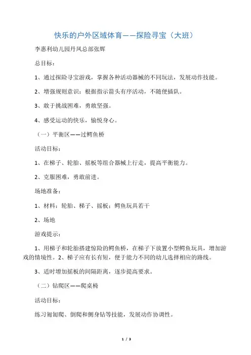 大班体育教案:快乐的户外区域体育
