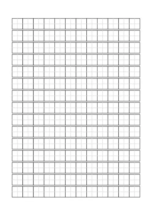 田字格 word版 A4纸 可打印