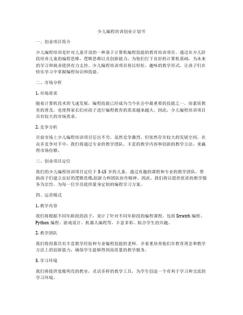 少儿编程培训创业计划书