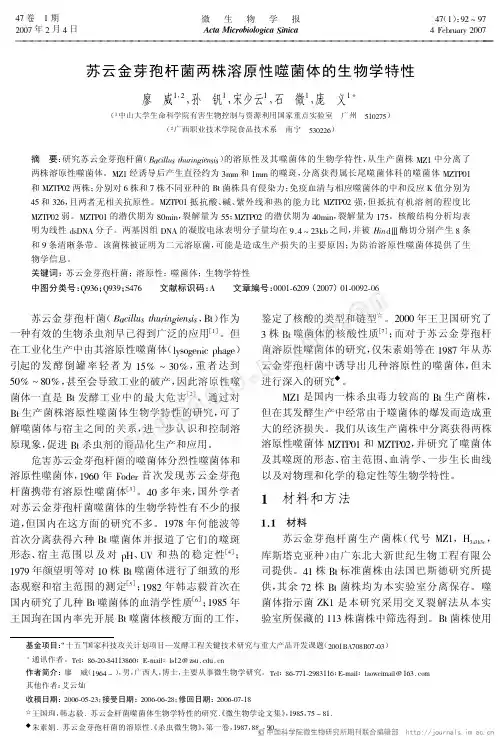 苏云金芽孢杆菌两株溶原性噬菌体的生物学特性