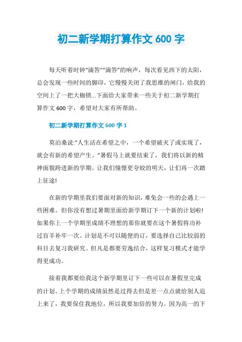 初二新学期打算作文600字