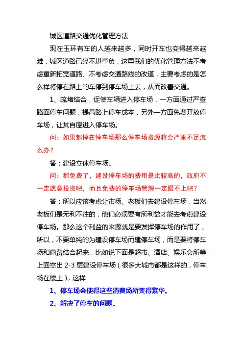 城区道路交通优化管理方法