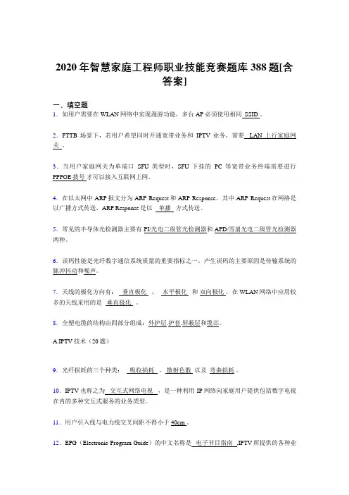 精选智慧家庭工程师职业技能竞赛测试版复习题库388题(含参考答案)