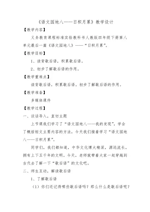 人教版四年级语文下册《八组  语文园地八  我的发现.日积月累》研讨课教案_10