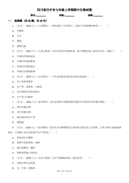 四川省巴中市七年级上学期期中生物试卷