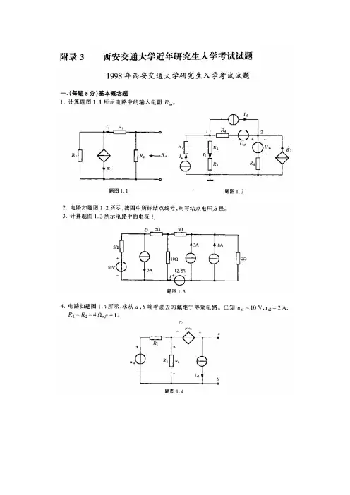 西安交大电路试题